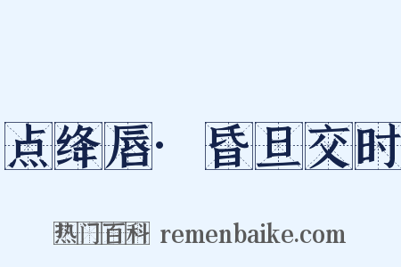 点绛唇·昏旦交时是什么意思的图片